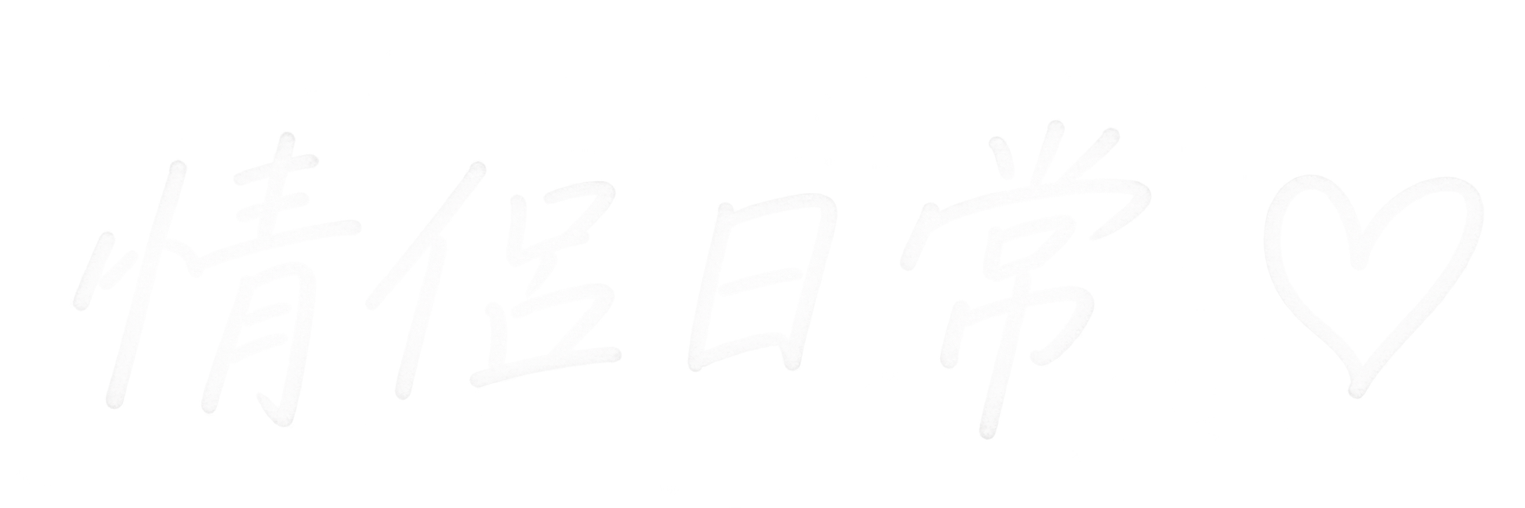 情侶日常